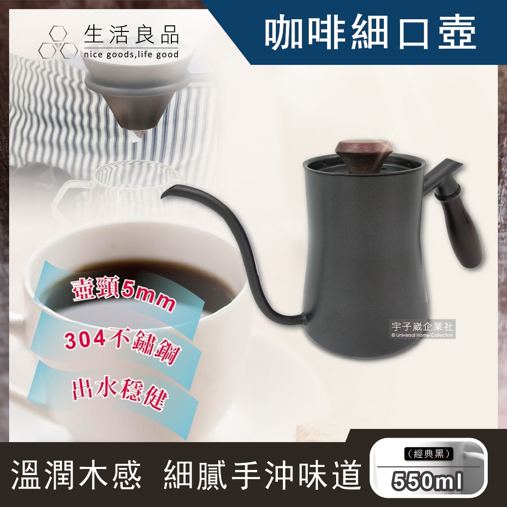 【生活良品】鐵氟龍經典黑色W-550BK胡桃木柄咖啡細口手沖壺550ml(斜口型5mm極細穩定水流壺嘴)