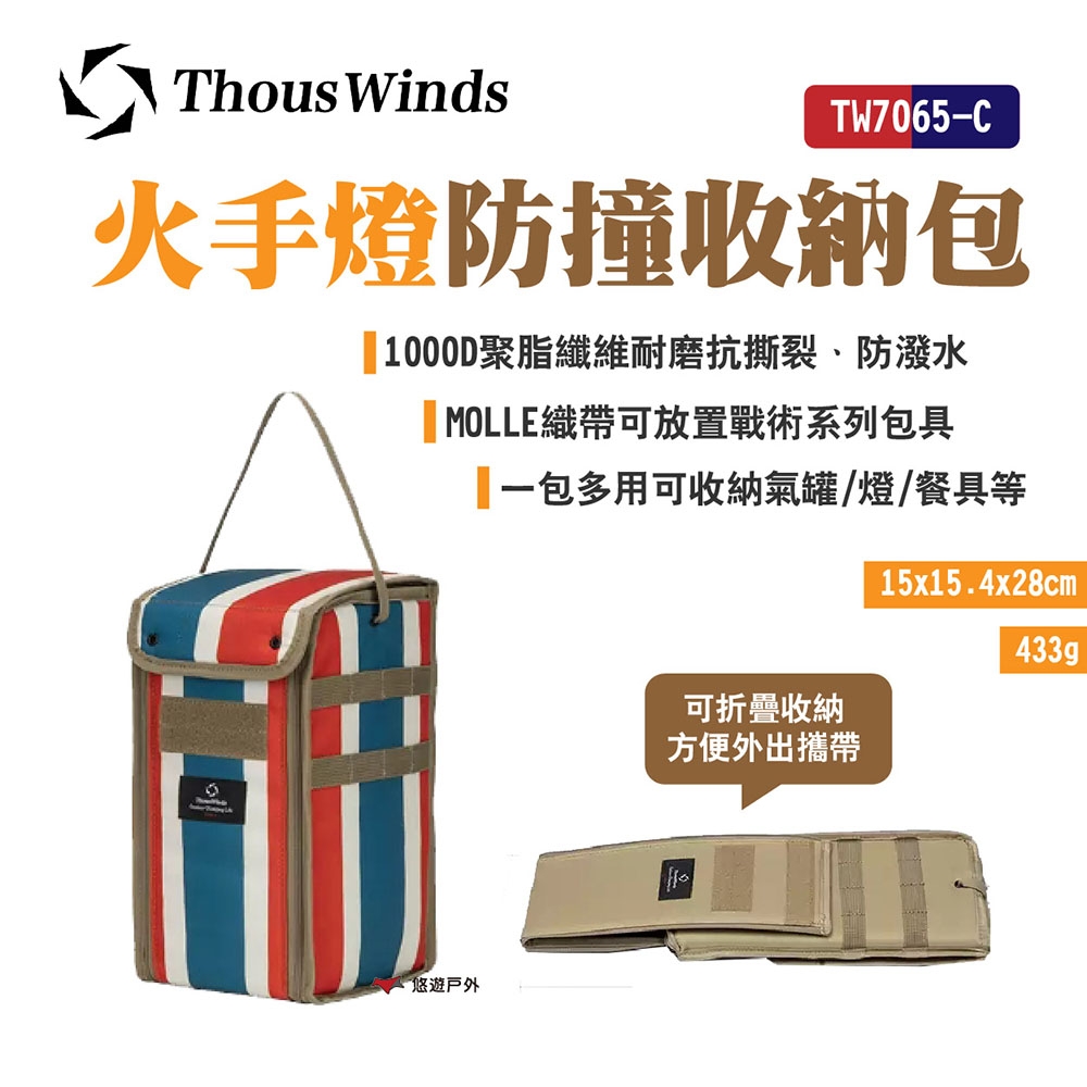 【Thous Winds】火手燈防撞收納包 TW7065-C 防撞包 氣罐收納 折疊攜帶 悠遊戶外