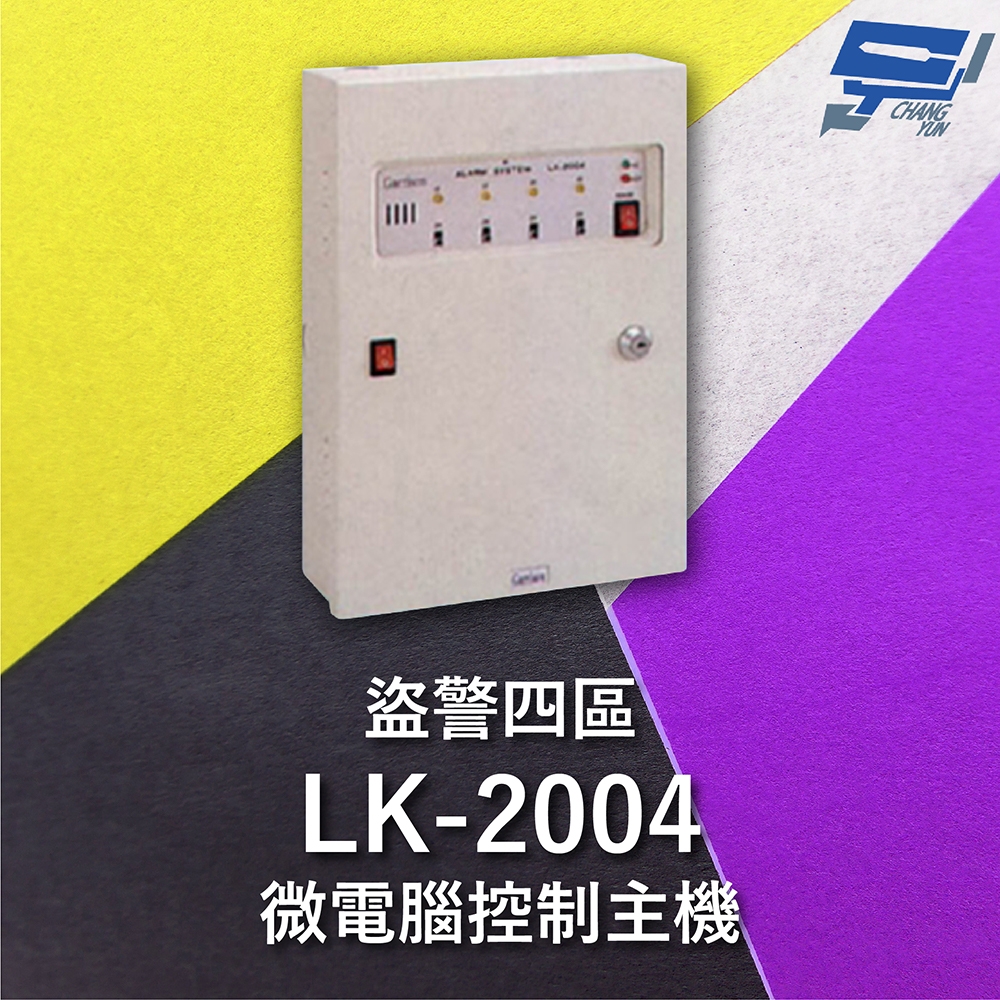 昌運監視器 Garrison LK-2004 微電腦控制主機 盜警四區 快速偵測及終端電阻防破壞設計