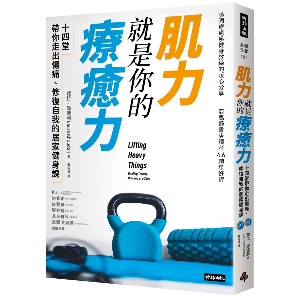 肌力就是你的療癒力：十四堂帶你走出傷痛，修復自我的居家健身課