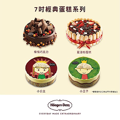 Haagen dazs哈根達斯外帶7吋冰淇淋蛋糕商品禮券1張