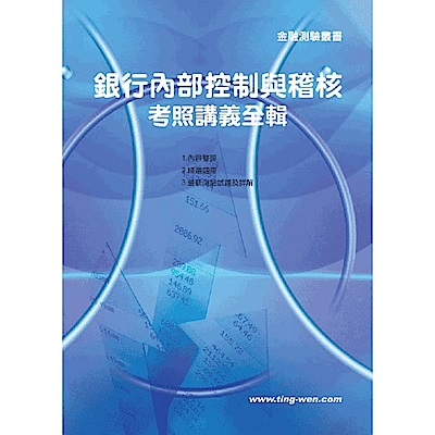 銀行內部控制與稽核考照講義全輯(11版)