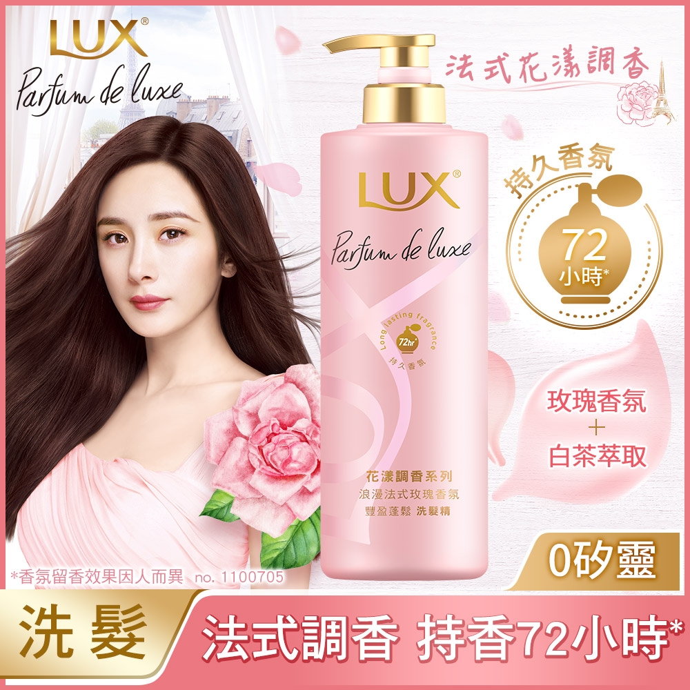 LUX 麗仕花漾調香系列 浪漫法式玫瑰香氛 豐盈洗髮精 470G