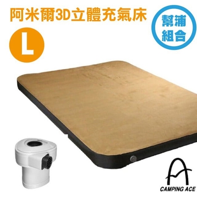 Camping Ace 阿米爾3D立體充氣床(L)-幫浦組合_ARC-229-10L