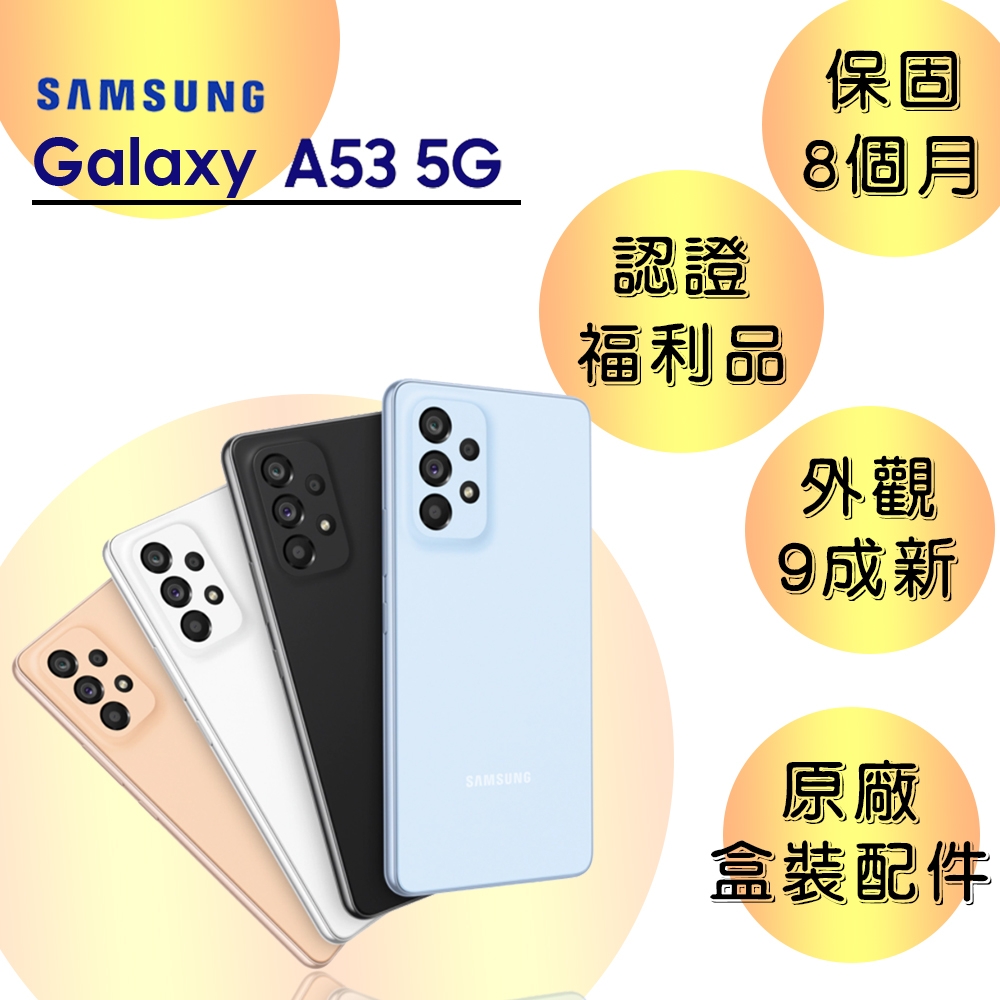 【A級福利品】SAMSUNG A53 5G 6.5吋 智慧型手機(8G/128G)