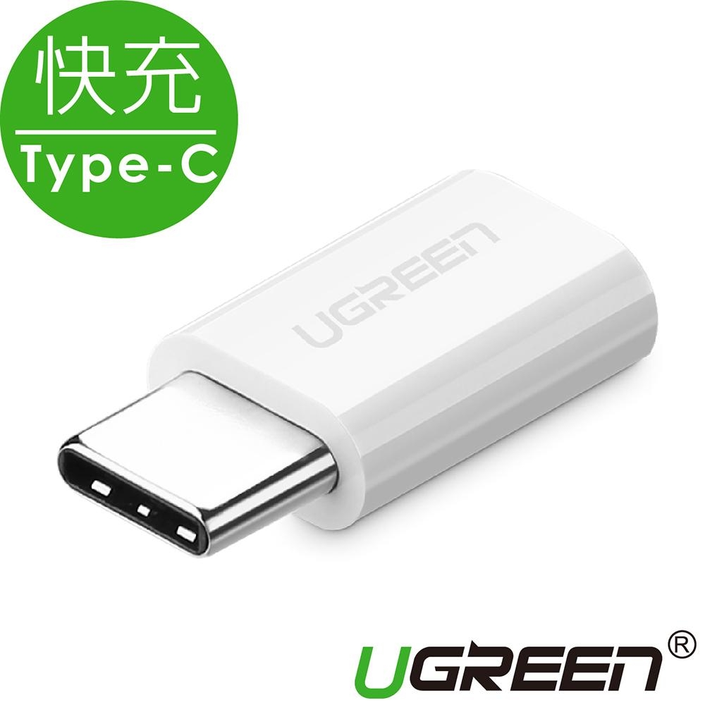 綠聯 USB Type-C轉接頭 快充款 白色