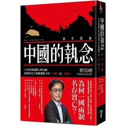 中國的執念：日本資深媒體人野島剛解讀習近平強權體制下的台灣及香港