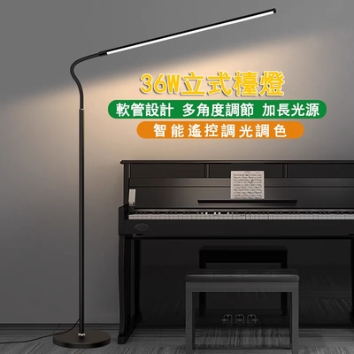 【易利談YIZ TIME】36W學習落地燈 LED閱讀立式台燈 客廳鋼琴燈 練琴燈 沙發氛圍燈 臥室床頭燈