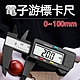 精準數字顯示電子測量游標卡尺-100mm product thumbnail 1