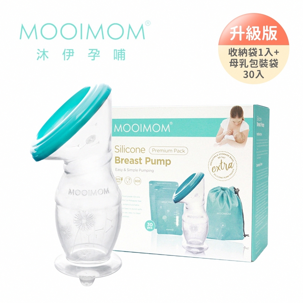 MOOIMOM 沐伊孕哺 優雅哺乳收納組 (經典升級版)