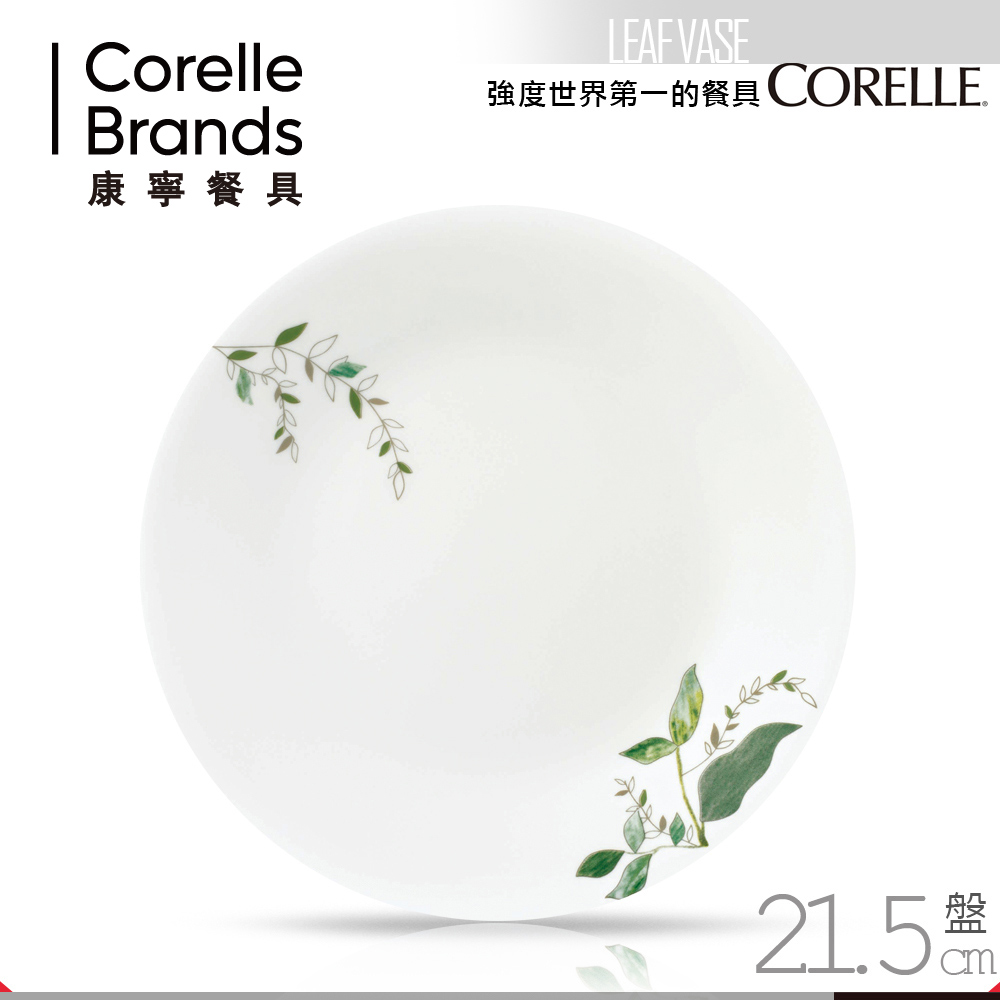 美國康寧 CORELLE 瓶中樹8吋平盤(8H)