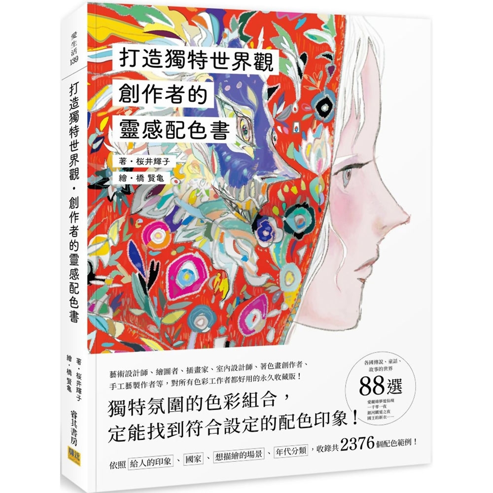 創作者的靈感配色書 | 拾書所