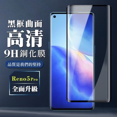 OPPO RENO 5 PRO 9H滿版玻璃鋼化膜黑框曲面手機保護貼(Reno5 Pro保護貼Reno5 Pro鋼化膜)