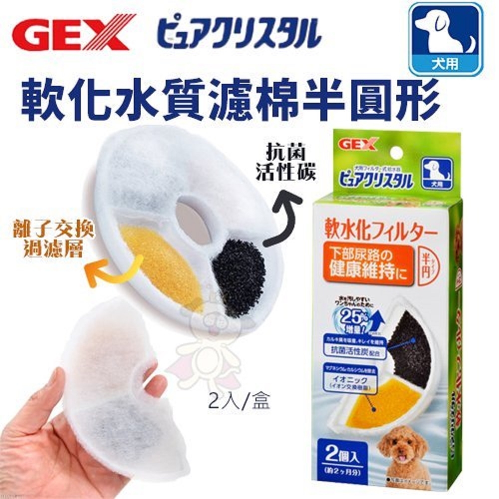 【2入組】日本GEX軟化水質濾棉-半圓形 狗/貓 (購買第二件都贈送寵物零食*1包)