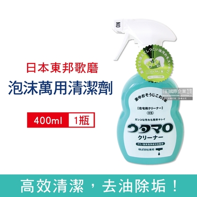 日本Utamaro東邦歌磨 浴廁廚衛除垢去汙萬用清潔劑400ml/瓶(廚房,浴室,廁所,水龍頭,除水垢,除水漬)