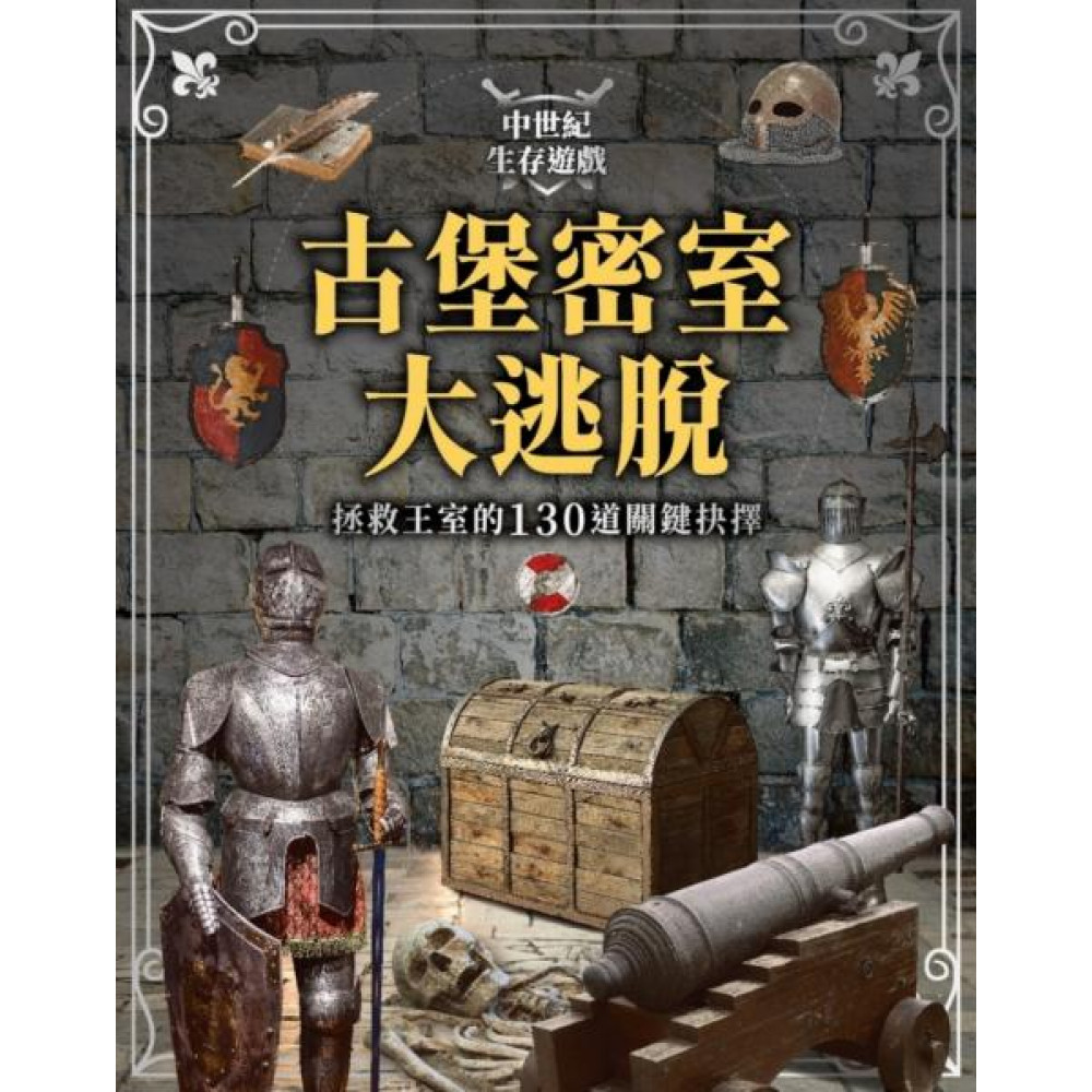 中世紀生存遊戲-古堡密室大逃脫 | 拾書所