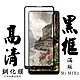 小米 MIX 2 日本玻璃保護貼AGC黑邊透明防刮鋼化膜(A50保護貼A50鋼化膜) product thumbnail 2