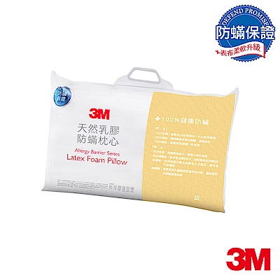 3M 天然乳膠防蹣枕心