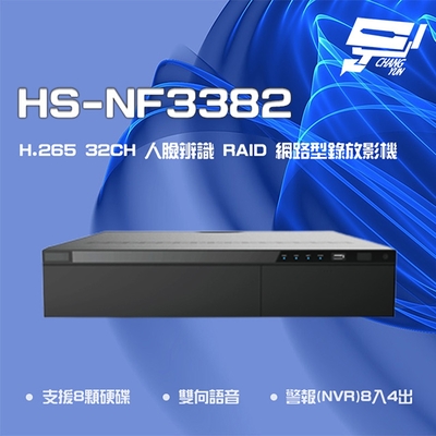 昌運監視器 昇銳 HS-NF3382 H.265 4K 32路 人臉辨識 RAID NVR網路型錄影主機 8硬碟