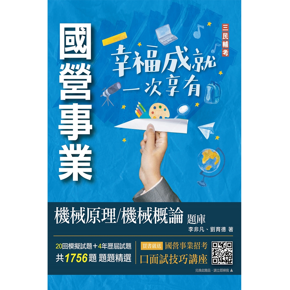 2023機械原理/機械概論題庫(台電/中油/台水適用)(共收錄1756題)(四版)(E034E23-1) | 拾書所