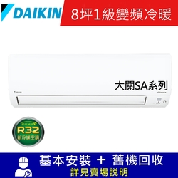 DAIKIN大金8坪1級變頻冷暖分離式冷氣RXV50SAVLT/FTXV50SAVLT 大關SA系列