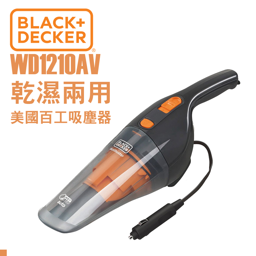 美國 百工 BLACK+DECKER WD1210AV  車用 12V 乾濕 雙用 吸塵器