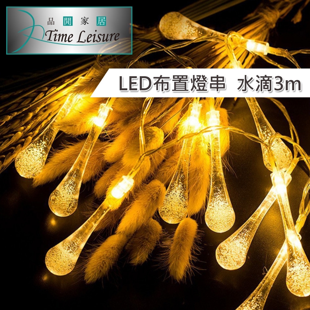 Time Leisure LED派對佈置 聖誕燈飾燈串(USB水滴/暖白/3M)