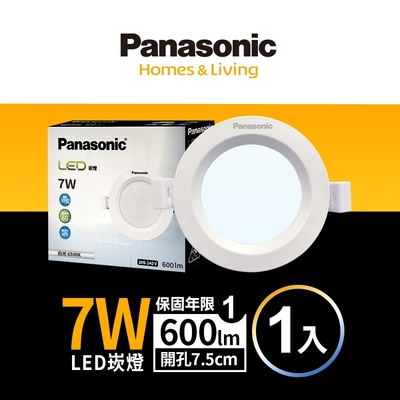 (1入)Panasonic國際牌 7W 崁孔7.5cm LED崁燈 一年保固(白光/自然光/黃光)