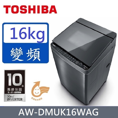 TOSHIBA東芝 16公斤超變頻直驅馬達變頻洗衣機(AW-DMUK16WAG)