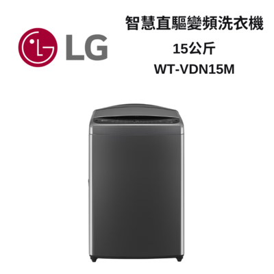 LG樂金 WT-VDN15M 15公斤 AI智慧直驅變頻直立洗衣機