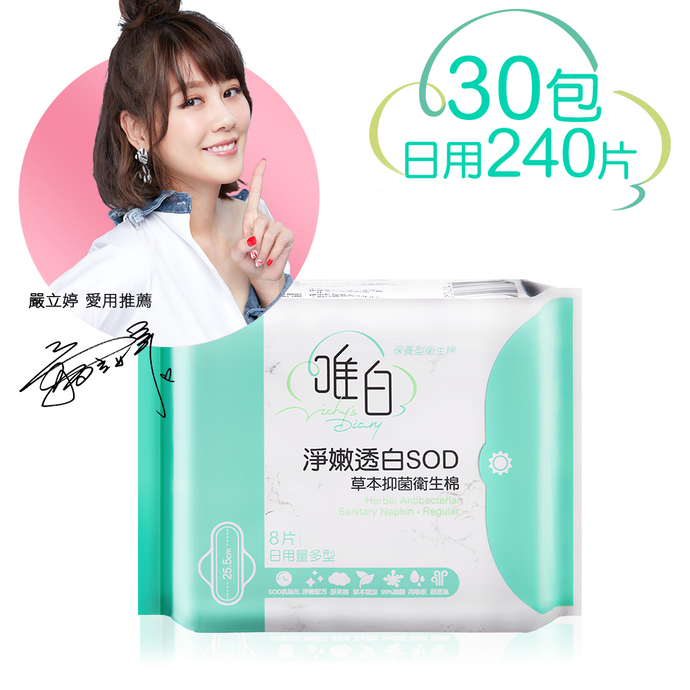 唯白VD SOD淨嫩透白草本抑菌衛生棉30包組 衛生棉/護墊任選 product image 1