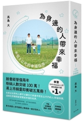 為身邊的人帶來幸福：半徑5公尺的幸福指南 | 拾書所