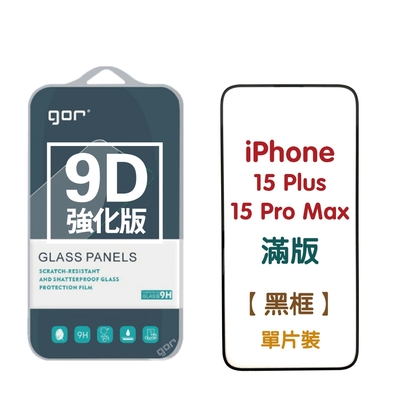 GOR iPhone 15 15Plus 15Pro 15ProMax 9D強化滿版鋼化玻璃保護貼 公司貨