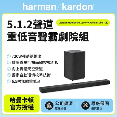 【Harman Kardon】Citation Multibeam 1100+Sub S哈曼卡頓5.1.2聲道無線重低音聲霸劇院組(黑色款)