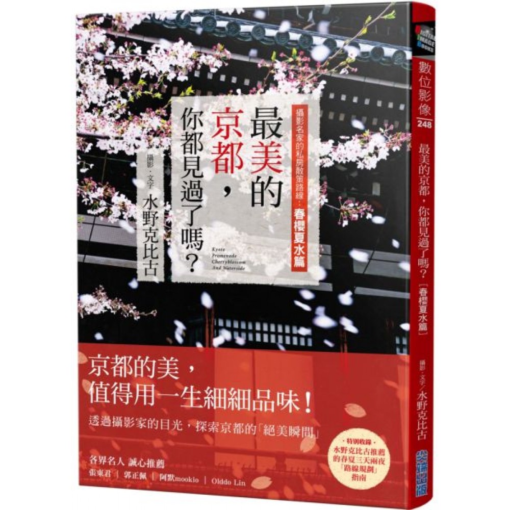 最美的京都，你都見過了嗎？攝影名家的私房散策路線：春櫻夏水篇 | 拾書所