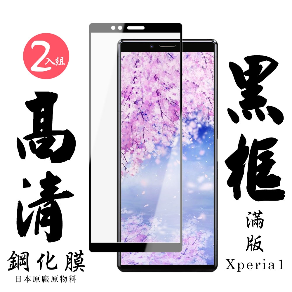 SONY Xperia 1 日本玻璃保護貼AGC黑邊透明防刮鋼化膜(2入-Xperia1保護貼Xperia1鋼化膜)