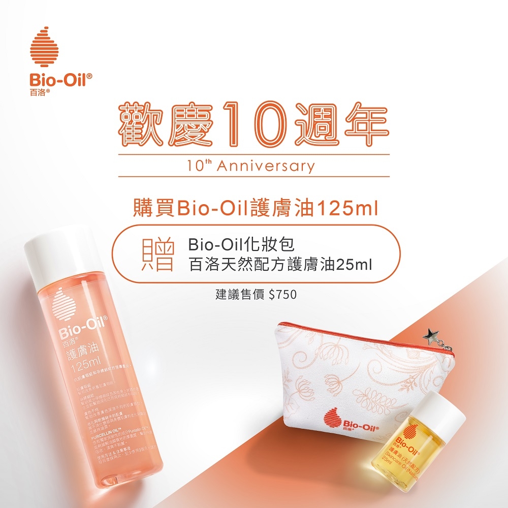 Bio-Oil百洛 綻放十年組【期間限定】