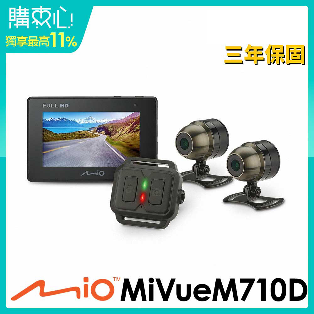 Mio MiVue M710D 勁系列 分離式夜視進化 雙鏡頭機車行車記錄器(送高速記憶卡+PNY耳機)