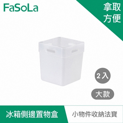 FaSoLa 冰箱側邊收納 置物盒 (2入)