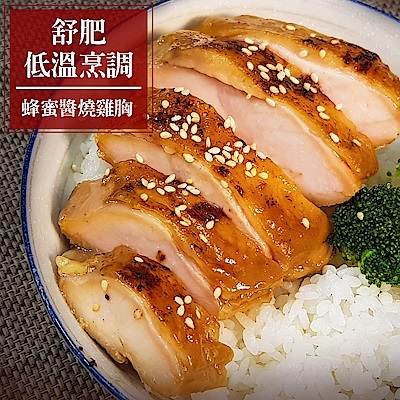 【食肉鮮生】舒肥低溫烹調蜂蜜醬燒雞胸*3件組(200g/件)