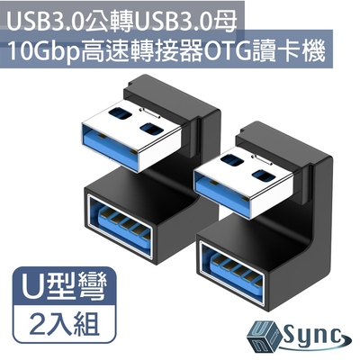 UniSync USB3.0公轉USB3.0母10Gbp高速轉接器OTG讀卡機 U型彎 2入