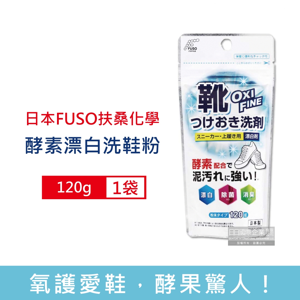 日本FUSO扶桑化學 OXI FINE酵素漂白去污消臭浸泡式鞋子清潔粉120g/袋 (小白鞋去漬除垢淨白清潔劑,運動鞋保養潔淨慕斯,祛黃增白除臭洗鞋粉)