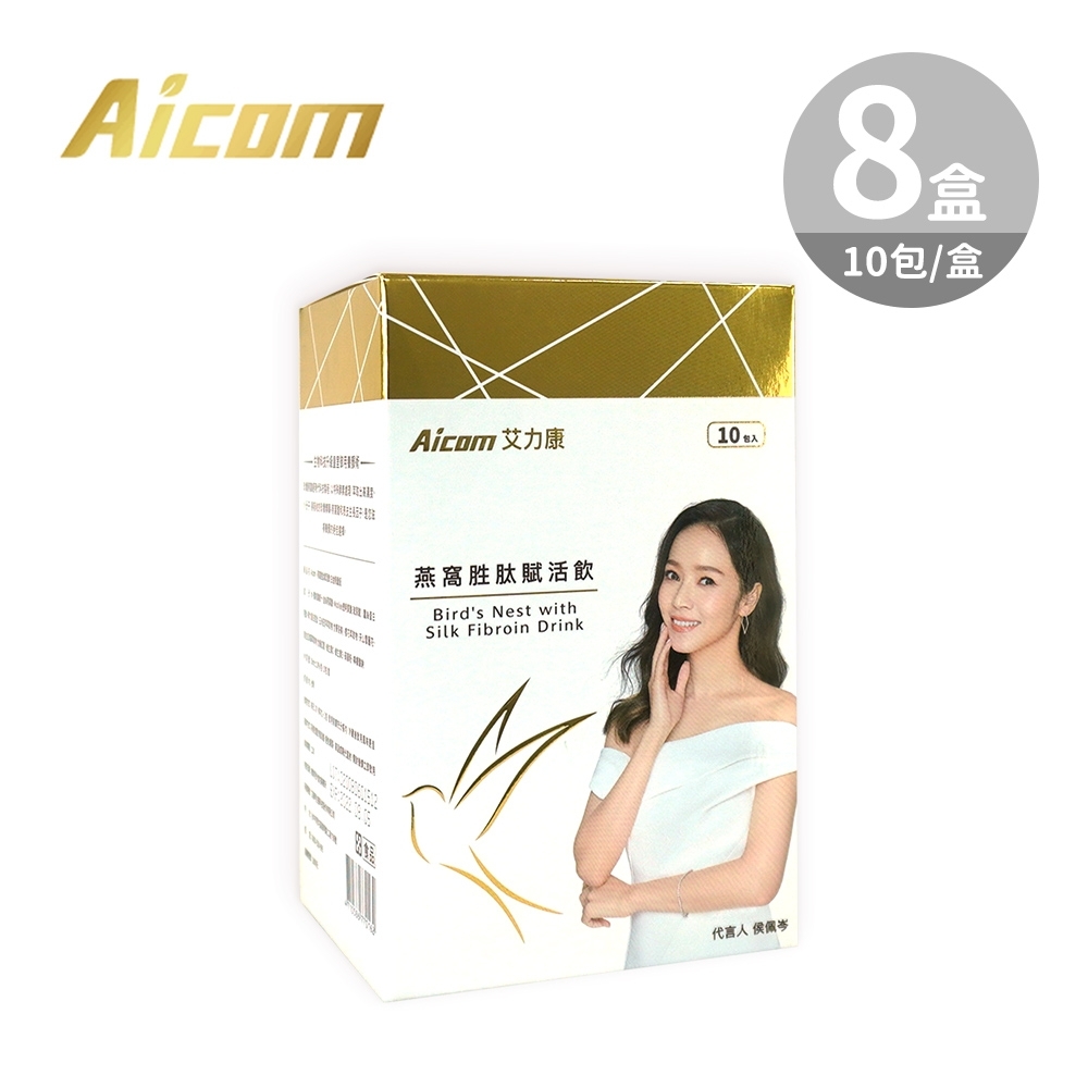 Aicom 艾力康 燕窩胜肽賦活飲(白金限量版)-8盒/80包**孕婦 / 產婦 滋補養生首選**