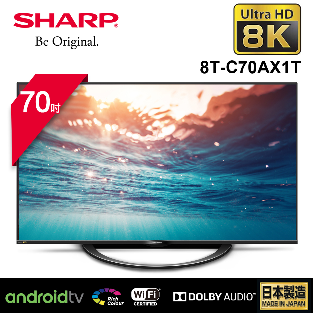 SHARP 夏普 70型 AQUOS真8K液晶電視 8T-C70AX1T