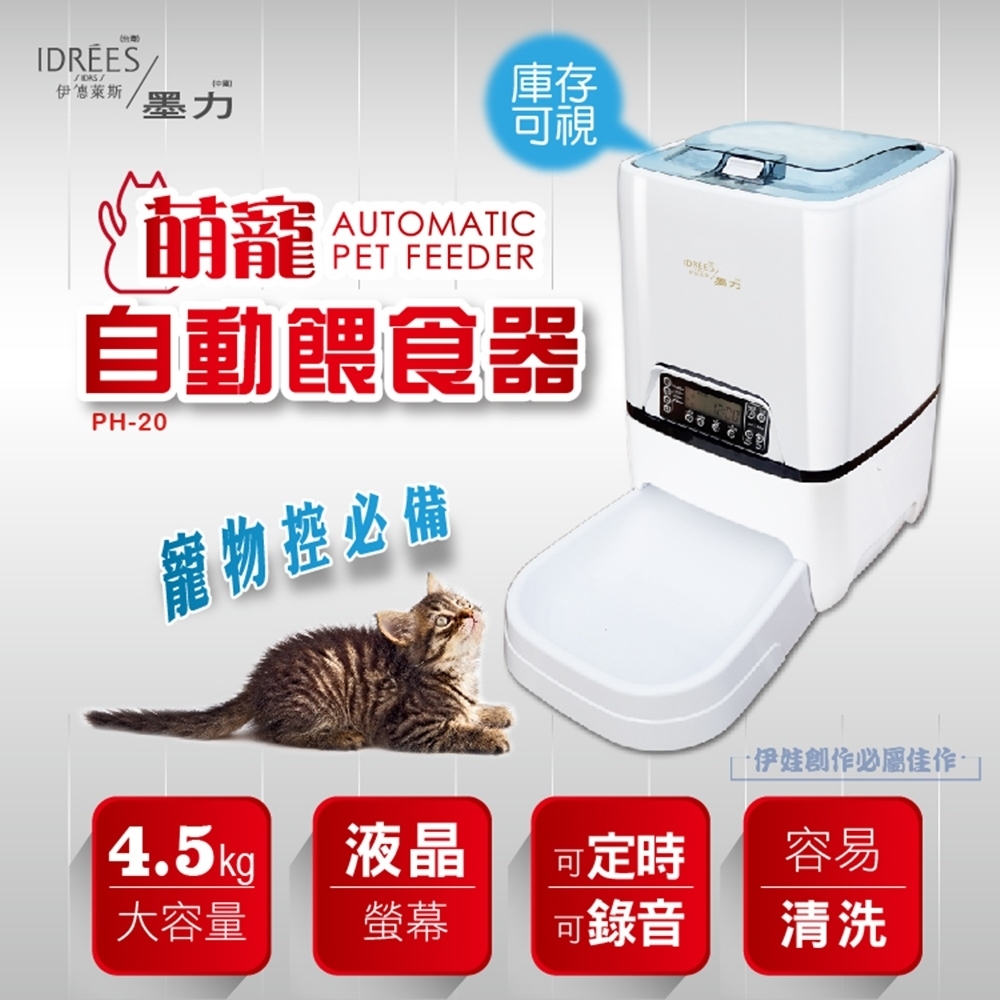 自動餵食器 台灣品牌伊德萊斯【PH-20】自動喂食機【不斷電錄音】貓咪 自動餵食器 犬 狗狗 寵物餵食機