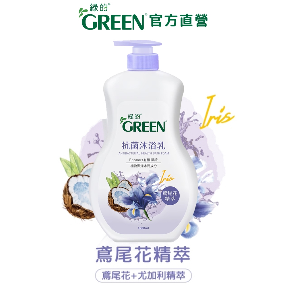 綠的GREEN 抗菌沐浴乳(新升級)1000ml-鳶尾花精萃