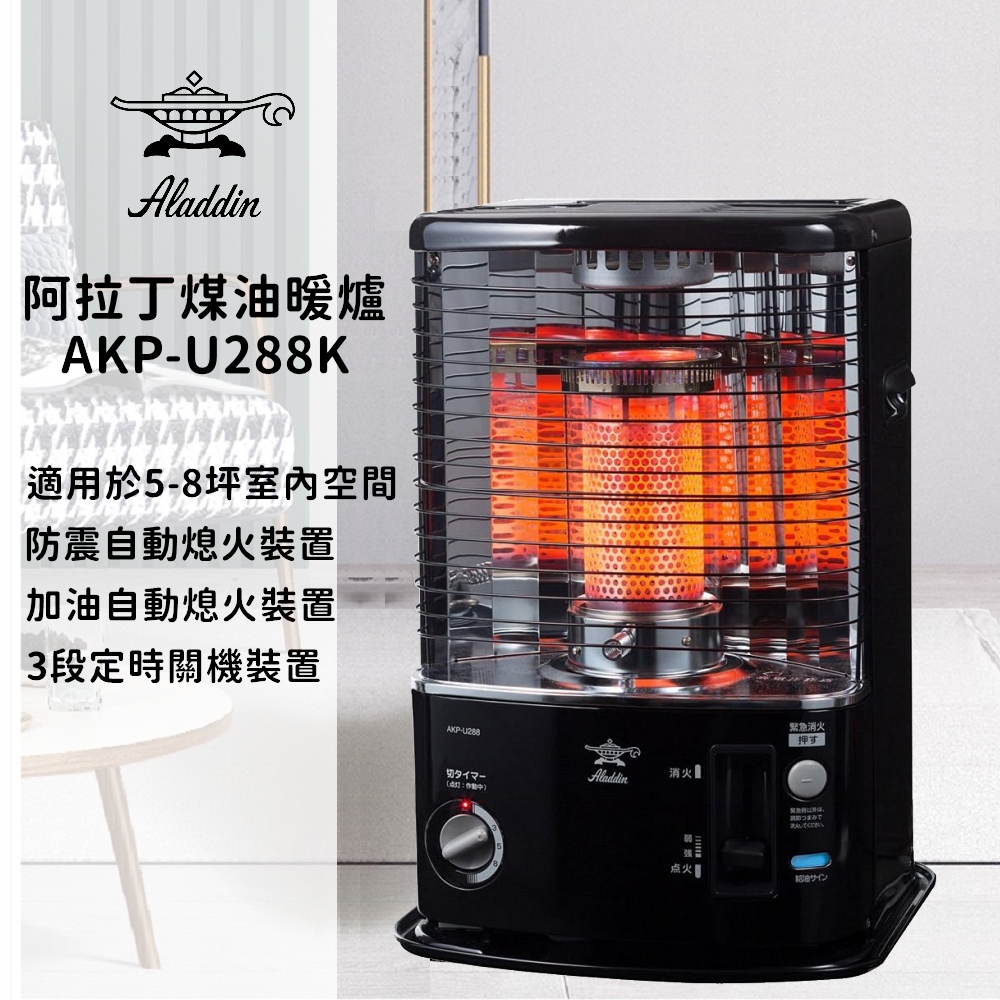 日本 ALADDIN 阿拉丁煤油暖爐 AKP-U288K | 煤油爐電暖器 | Yahoo奇摩購物中心