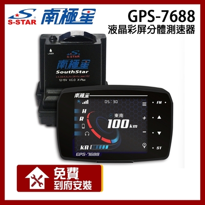 南極星 GPS-7688 液晶彩屏 分體測速器【贈到府安裝】