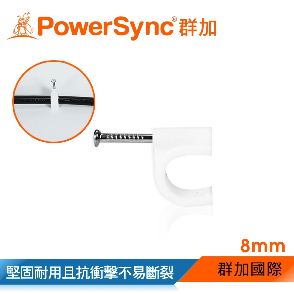 群加 PowerSync 電線線扣 固定夾線夾 8mm*20入/包