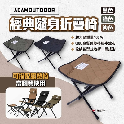 【ADAMOUTDOOR】經典隨身折疊椅 三色 露營椅 摺疊椅 收納椅 小板凳 露營 悠遊戶外